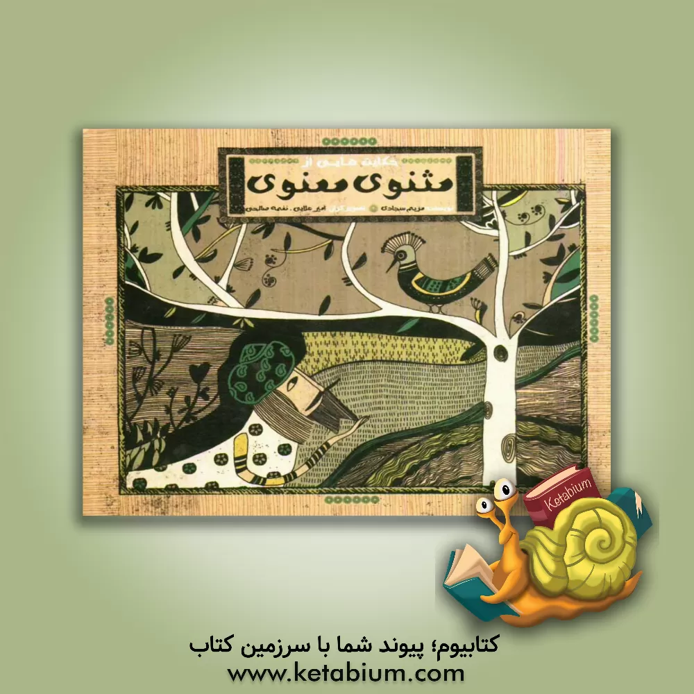 کتاب حکایت هایی از مثنوی معنوی اثر مریم سجادی