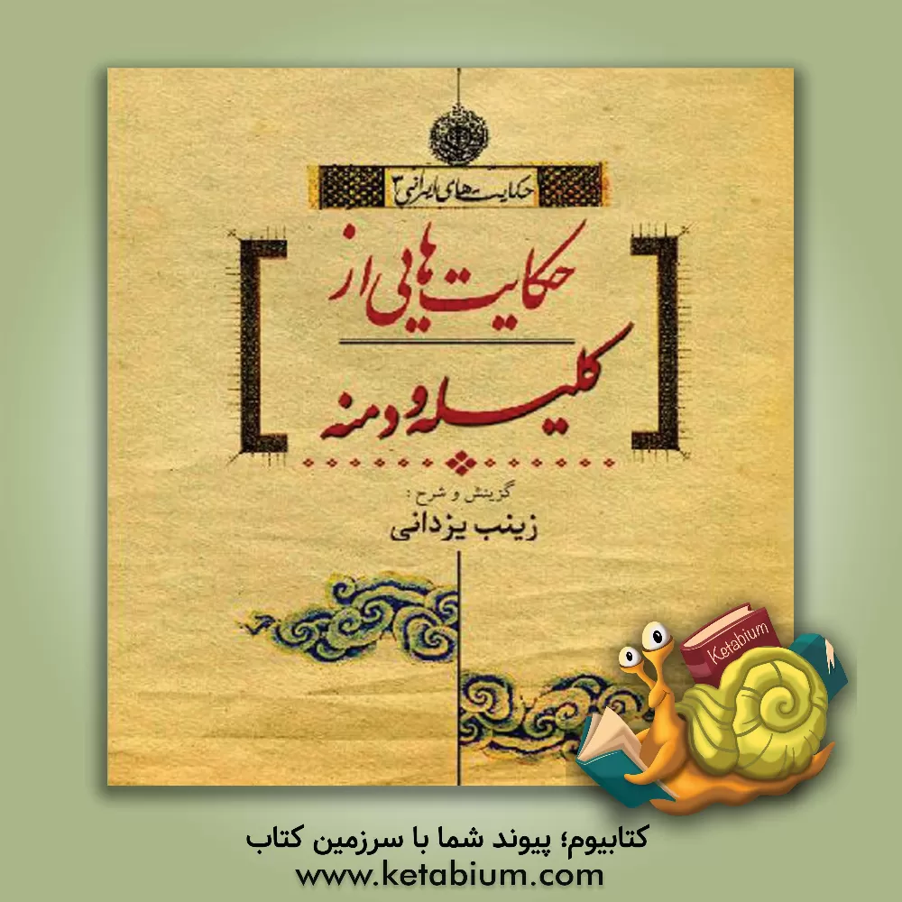 کتاب حکایت هایی از کلیله و دمنه اثر زینب یزدانی