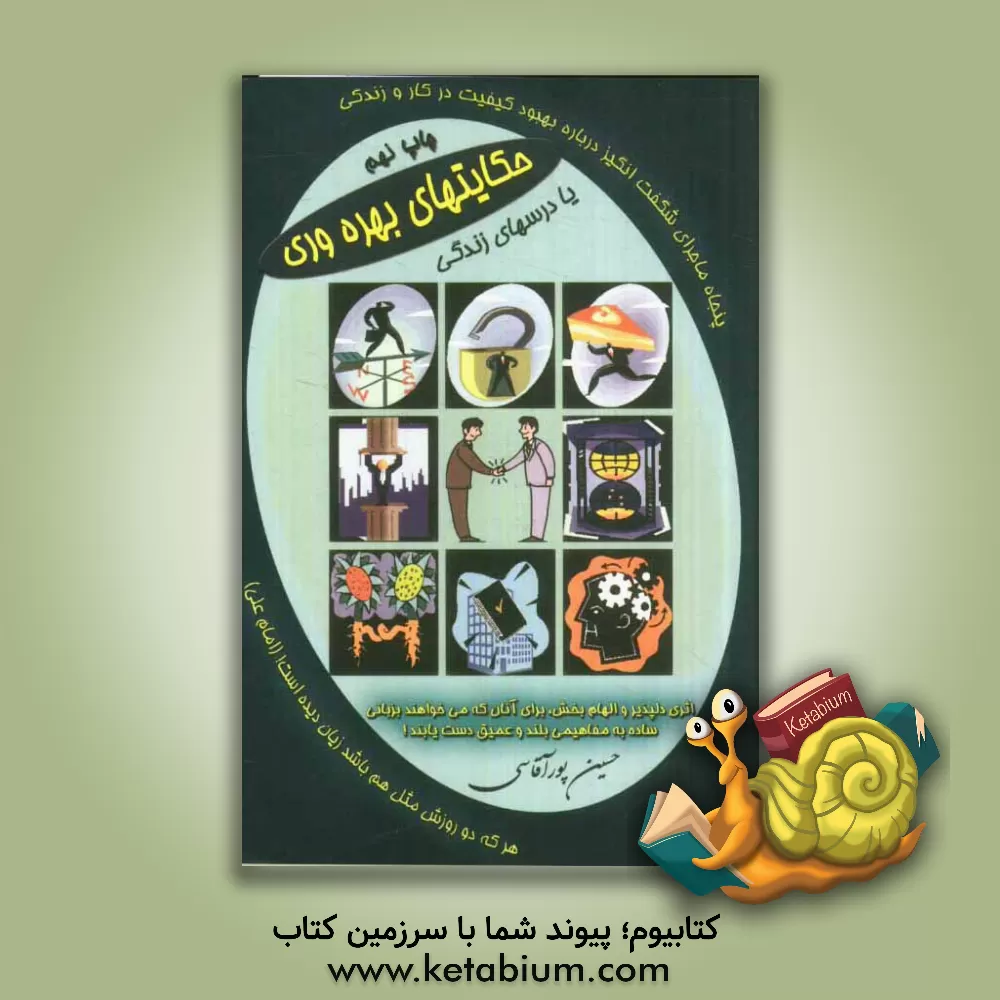 کتاب حکایتهای بهره وری، یا، درس های زندگی اثر حسین پورآقاسی