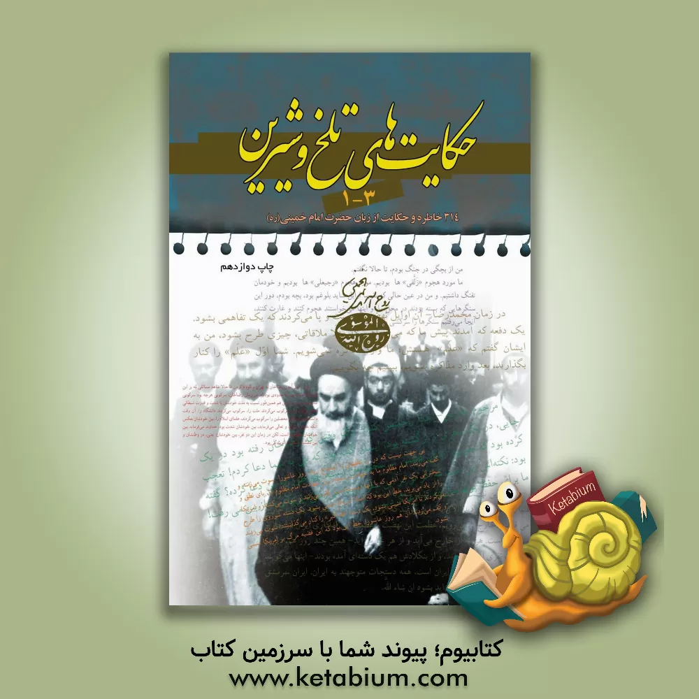 کتاب حکایتهای تلخ و شیرین 3 -1: 312 خاطره و حکایت از زبان بنیانگذار جمهوری اسلامی ایران حضرت آیت الله العظمی امام خمینی (ره) اثر موسسه فرهنگی قدر ولایت