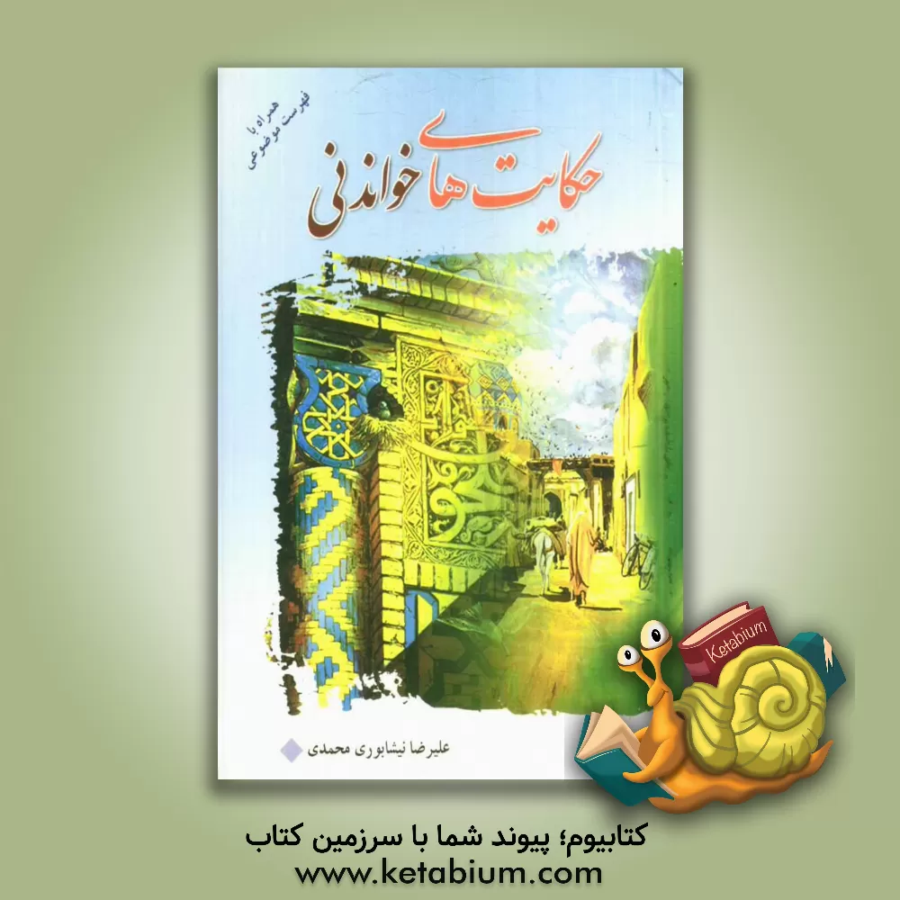 کتاب حکایتهای خواندنی اثر علیرضا نیشابوری‌محمدی