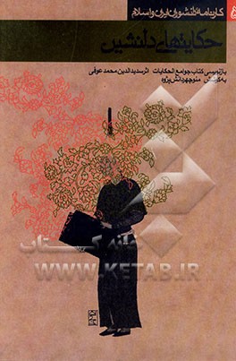 کتاب حکایتهای دلنشین (بازنویسی کتاب جوامع الحکایات اثر سدیدالدین محمد عوفی) اثر اکبر ایرانی