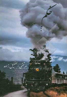 کتاب حکم اثر مرتضی اسمعیل‌زاده