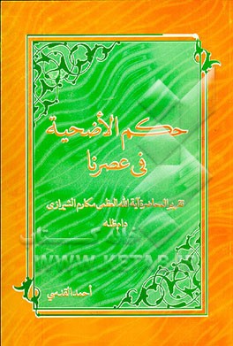 کتاب حکم الاضحیه فی عصرنا اثر احمد قدسی