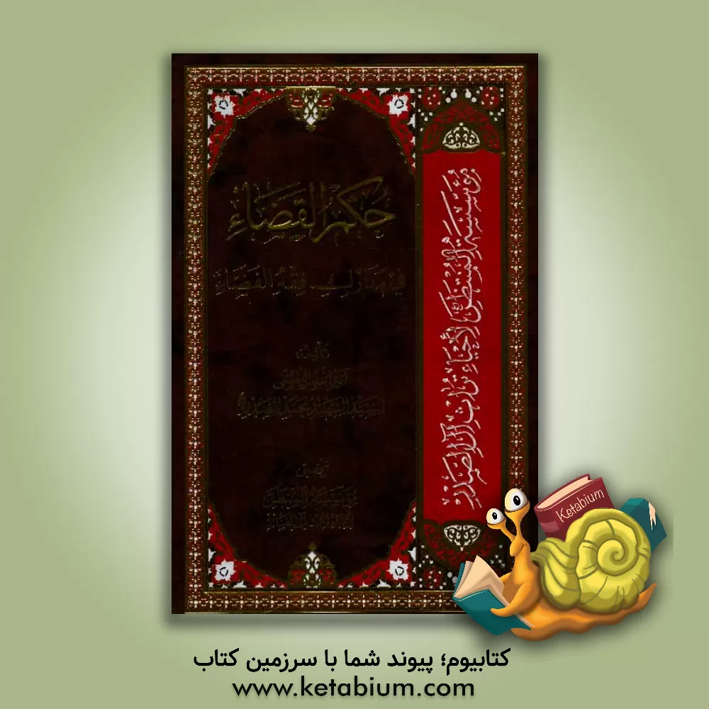 کتاب حکم القضاء فی مدارک فقه القضاء اثر سیدمحمد صدر