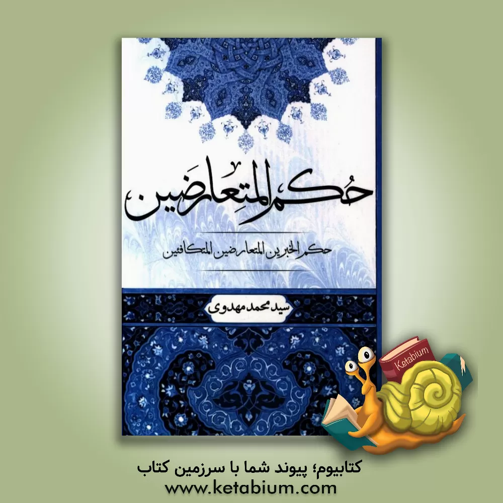 کتاب حکم المتعارضین: حکم الخبرین المتعارضین المتکافئین اثر سیدمحمد مهدوی