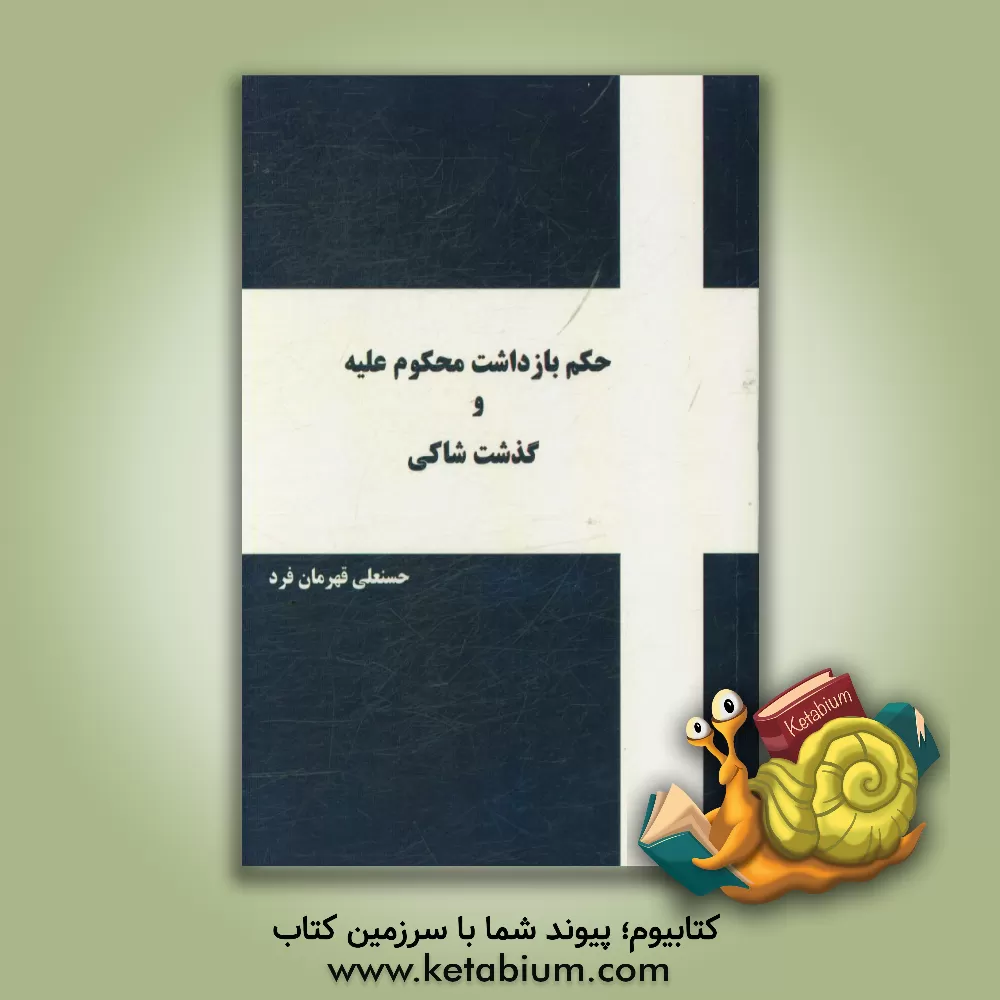 کتاب حکم بازداشت محکوم علیه و گذشت شاکی اثر حسنعلی قهرمان‌فرد