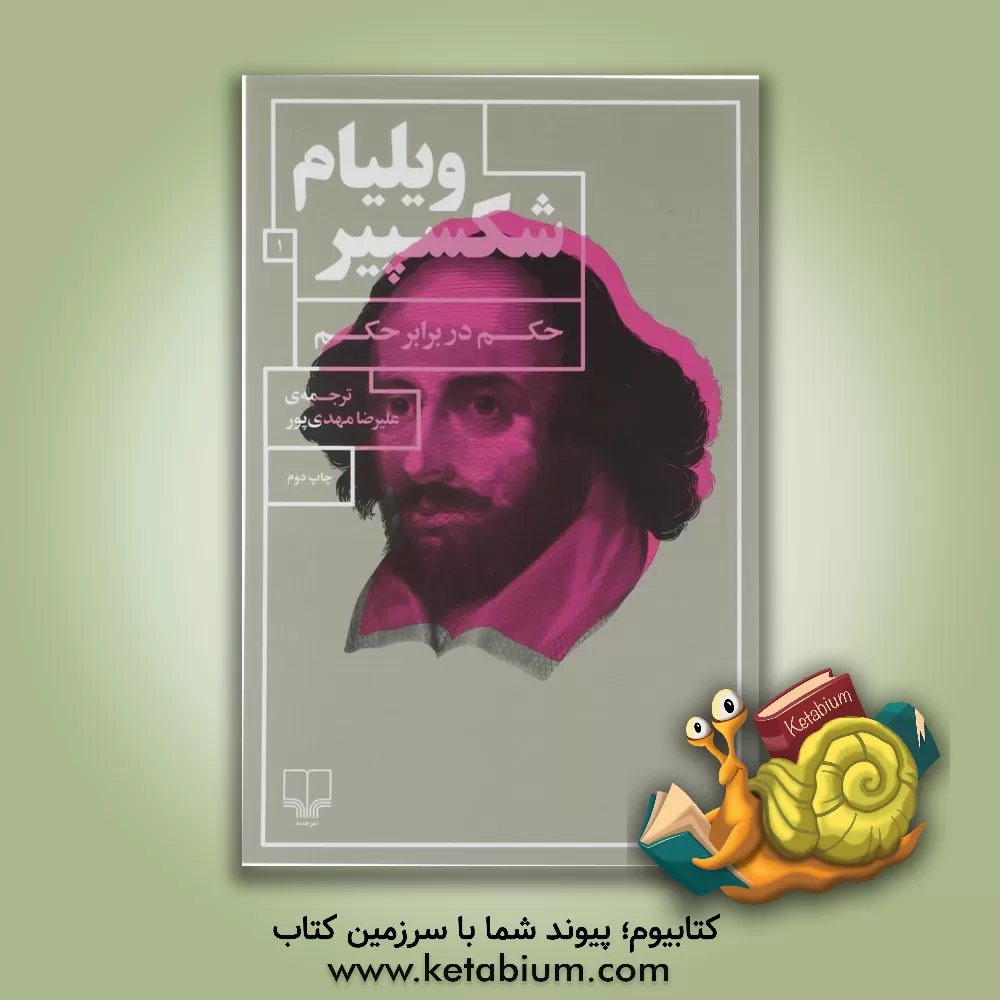 کتاب حکم در برابر حکم اثر ویلیام شکسپیر