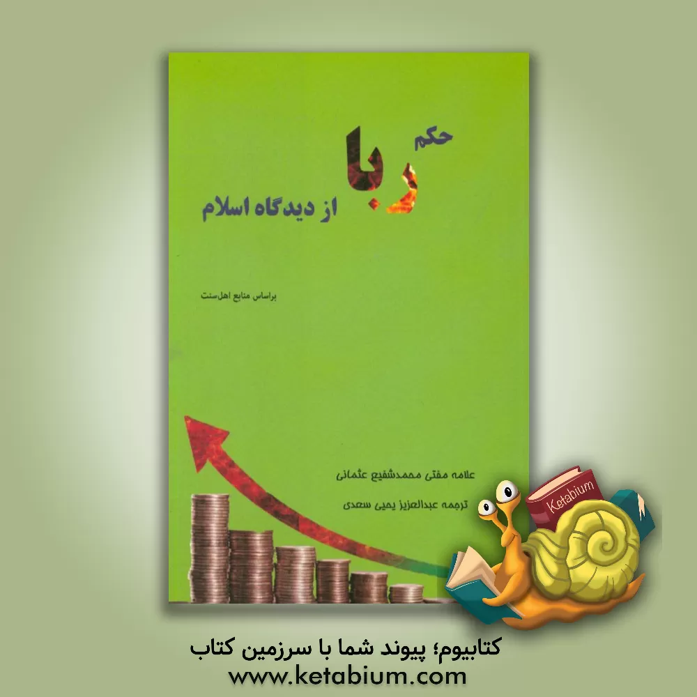کتاب حکم ربا از دیدگاه اسلام اثر محمدشفیع عثمانی