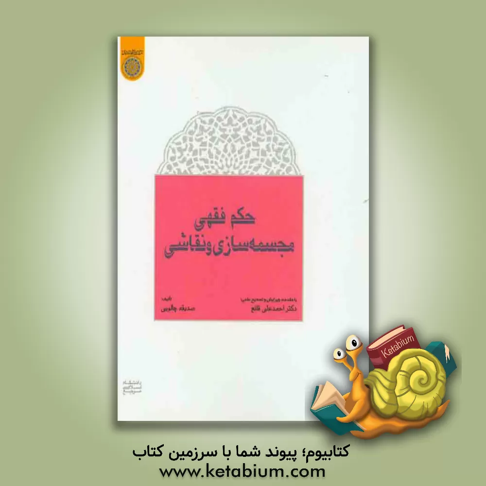 کتاب حکم فقهی مجسمه سازی و نقاشی اثر صدیقه چالویی