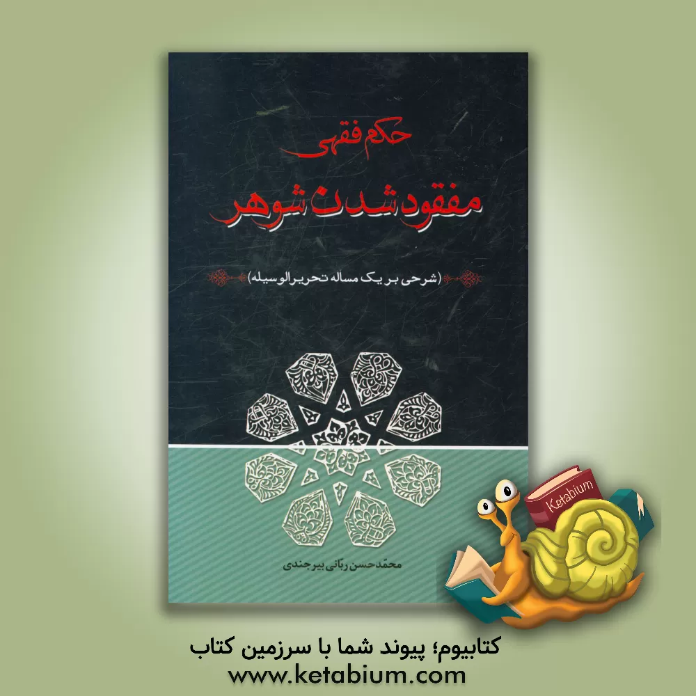 کتاب حکم فقهی مفقود شدن شوهر (شرحی بر یک مساله تحریر الوسیله) اثر محمدحسن ربانی‌بیرجندی