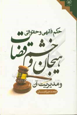 کتاب حکم فقهی و حقوقی هیجان و خشم قضات و مدیریت آن اثر محمد میرزائیان