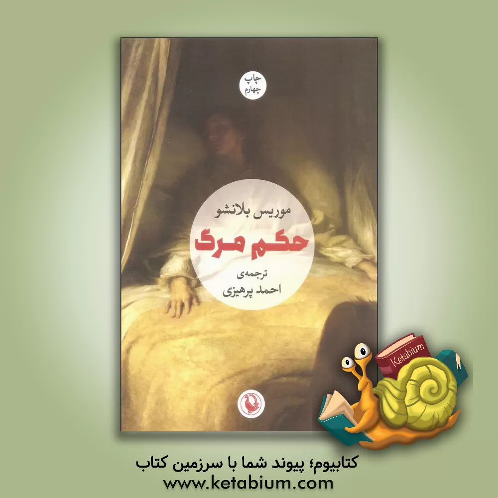 کتاب حکم مرگ اثر موریس بلانشو