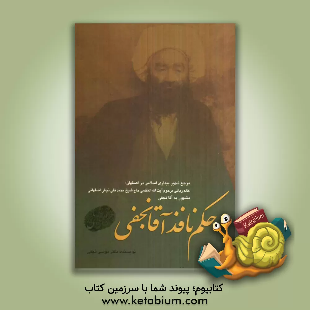 کتاب حکم نافذ آقانجفی مرجع شهیر بیداری اسلامی در اصفهان اثر موسی نجفی