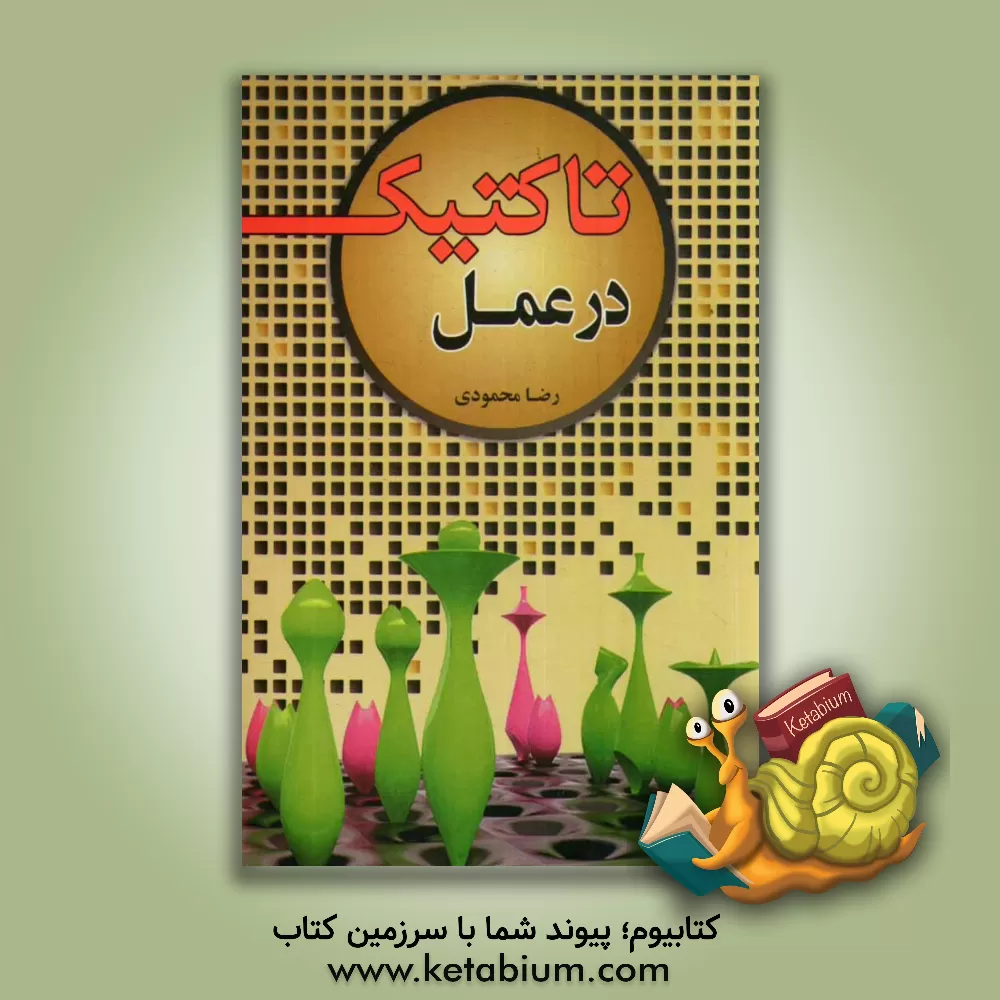کتاب تاکتیک در عمل اثر رضا محمودی