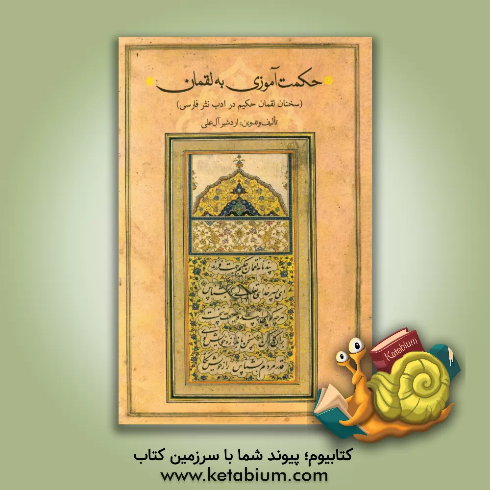 کتاب حکمت آموزی به لقمان: سخنان لقمان حکیم در ادب نثر فارسی |اثر اردشیر آل علی