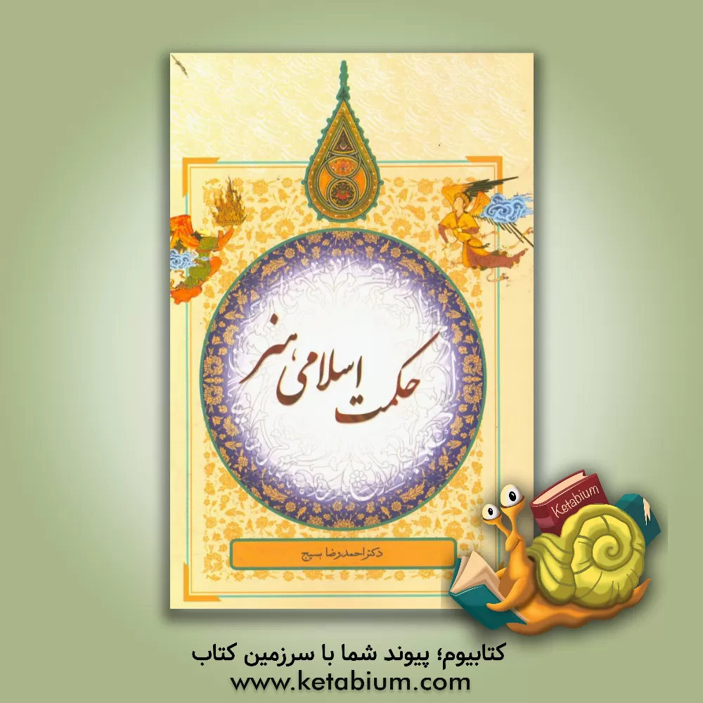 کتاب حکمت اسلامی هنر اثر احمدرضا بسیج