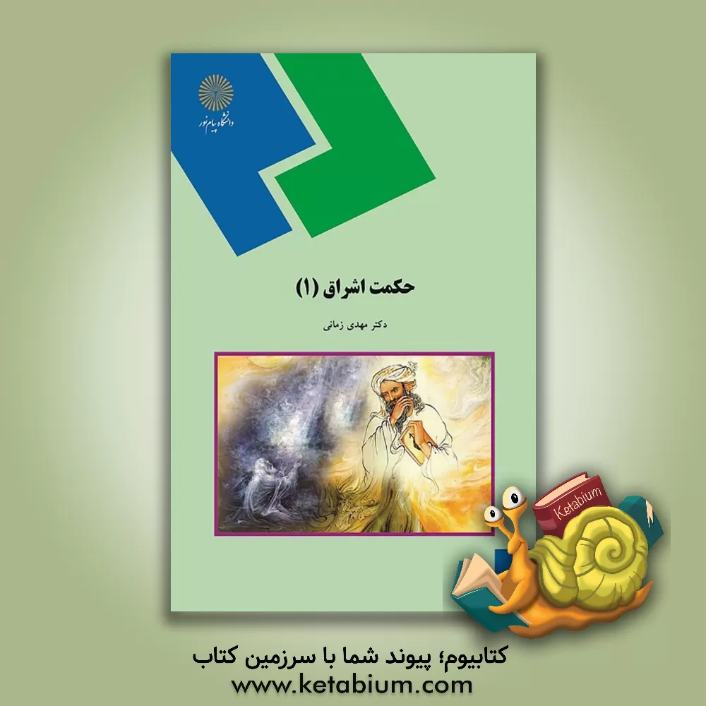 کتاب حکمت اشراق (1) (رشته فلسفه و کلام اسلامی) اثر مهدی زمانی
