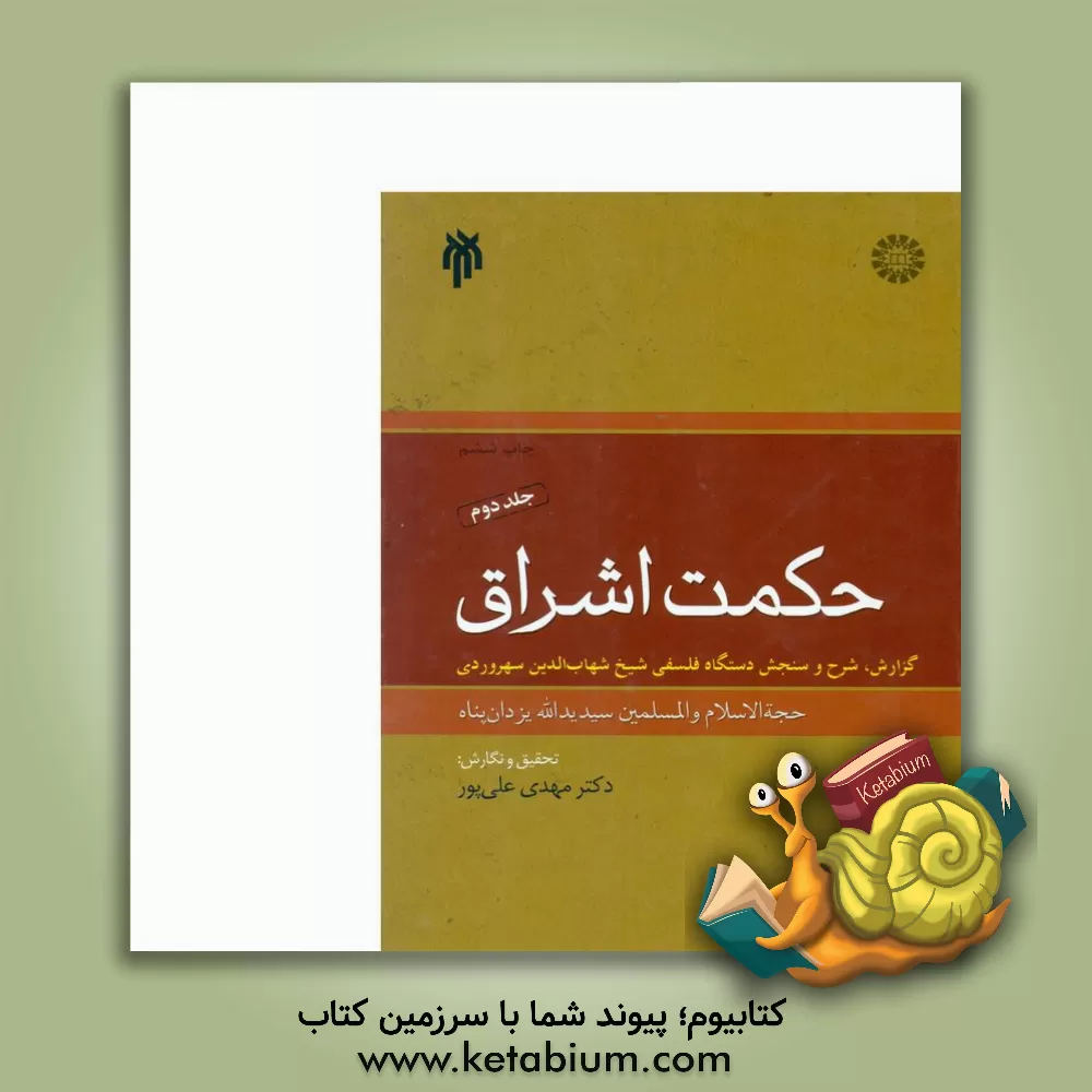 کتاب حکمت اشراق: گزارش، شرح و سنجش دستگاه فلسفی شیخ شهاب الدین سهروردی اثر یدالله یزدان‌پناه