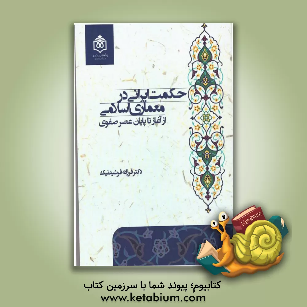 کتاب حکمت ایرانی در معماری اسلامی: از آغاز تا پایان عصر صفوی اثر فرزانه فرشیدنیک