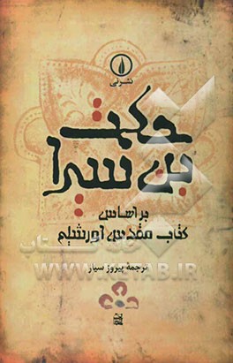 کتاب حکمت بن سیرا: بر اساس کتاب مقدس اورشلیم |اثر پیروز سیار