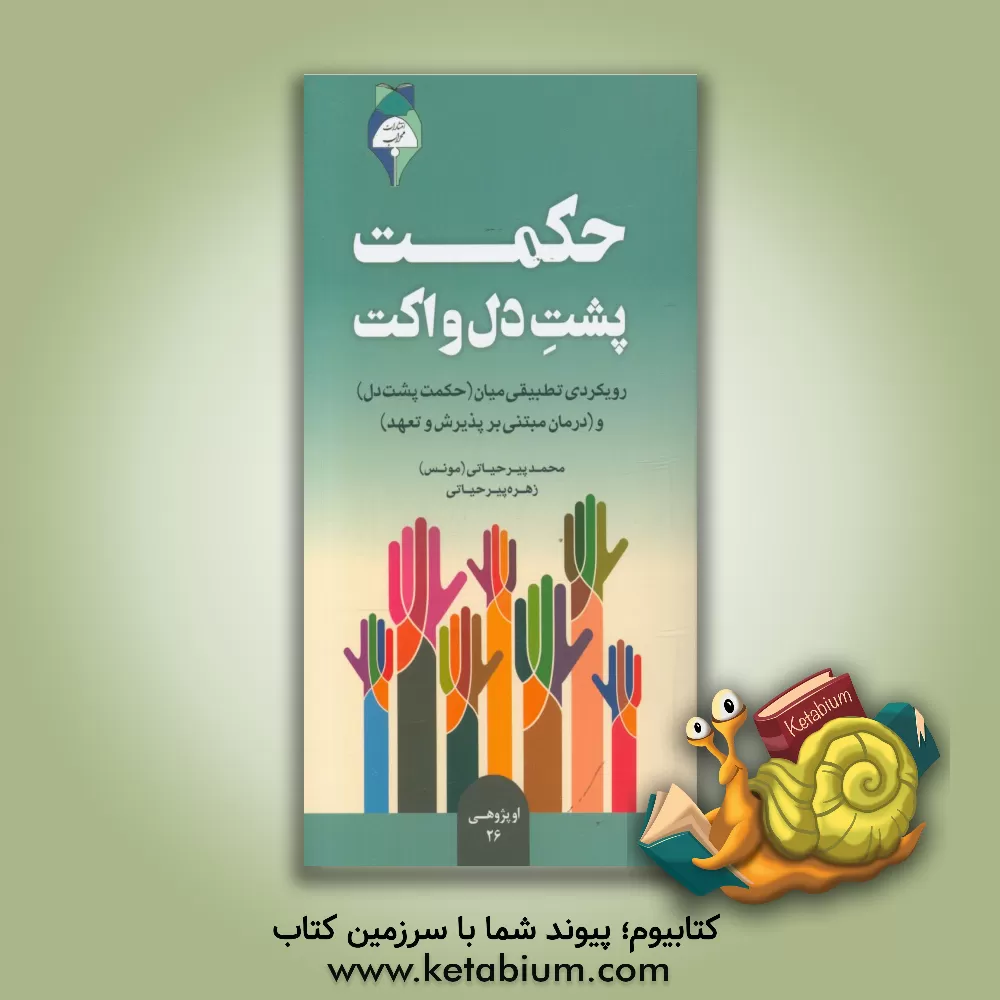 کتاب حکمت پشت دل و اکت: رویکردی تطبیقی میان "حکمت پشت دل" و " درمان مبتنی بر پذیرش و تعهد" اثر محمد پیرحیاتی
