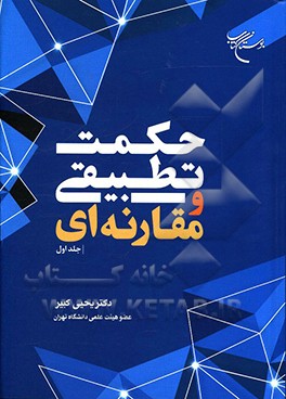 کتاب حکمت تطبیقی و مقارنه ای اثر یحیی کبیر