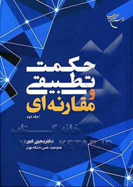 کتاب حکمت تطبیقی و مقارنه ای اثر یحیی کبیر