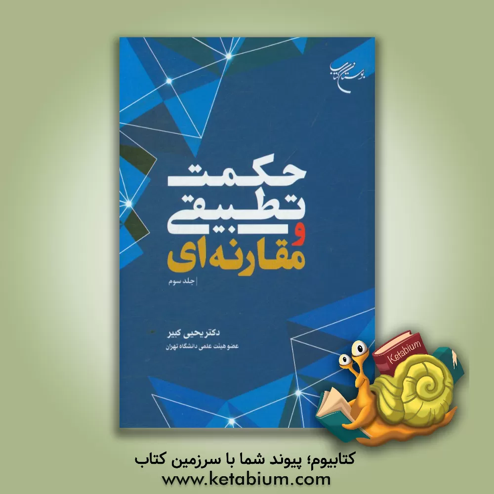 کتاب حکمت تطبیقی و مقارنه ای |اثر یحیی کبیر