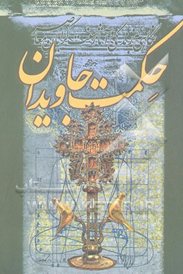 کتاب حکمت جاویدان: نگاهی به زندگی و آثار سنت گرایان معاصر اثر حسین خندق‌آبادی