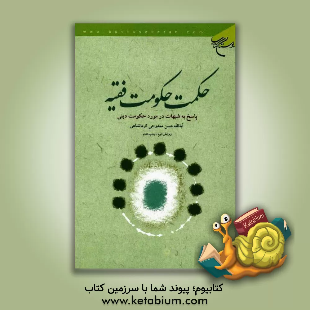 کتاب حکمت حکومت فقیه: پاسخ به شبهات در مورد حکومت دینی اثر حسن ممدوحی