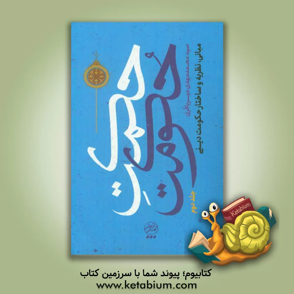 کتاب حکمت حکومت: مبانی، نظریه و ساختار حکومت دینی اثر سیدمحمدمهدی میرباقری