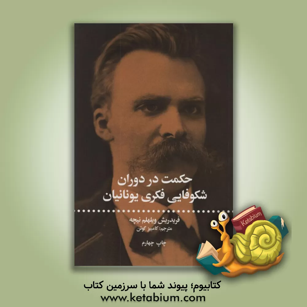 کتاب حکمت در دوران شکوفایی فکری یونانیان اثر فریدریش‌ویلهلم نیچه