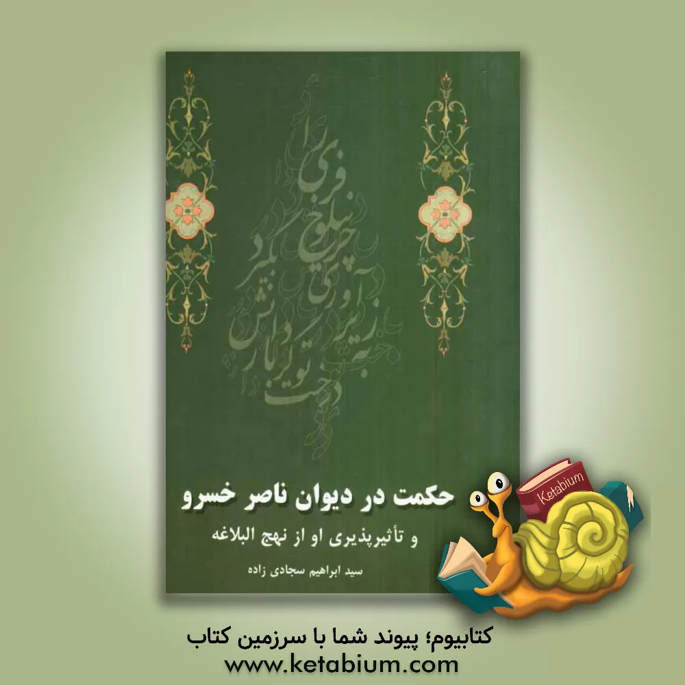 کتاب حکمت در دیوان ناصر خسرو  تاثیرپذیری او از نهج البلاغه اثر سیدابراهیم سجادی‌زاده