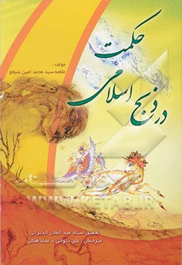 کتاب حکمت در ذبح اسلامی اثر محمدامین شیخو