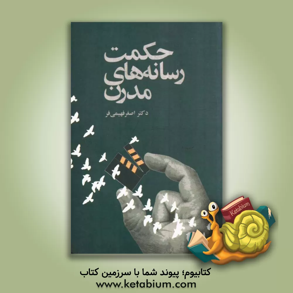 کتاب حکمت رسانه های مدرن اثر اصغر فهیمی‌فر