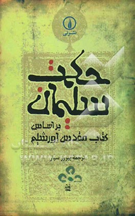 کتاب حکمت سلیمان بر اساس کتاب مقدس اورشلیم |اثر پیروز سیار