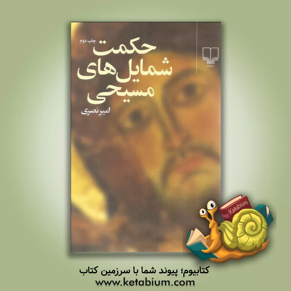 کتاب حکمت شمایل های مسیحی |اثر امیر نصری