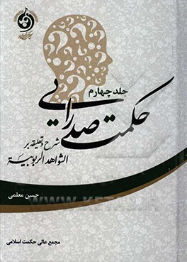 کتاب حکمت صدرایی اثر حسن معلمی