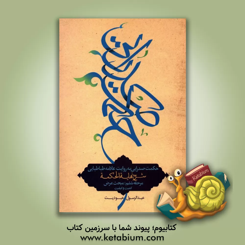 کتاب حکمت صدرایی به روایت علامه طباطبایی: مبحث عرض: کمیت و کیفیت اثر عبدالرسول عبودیت