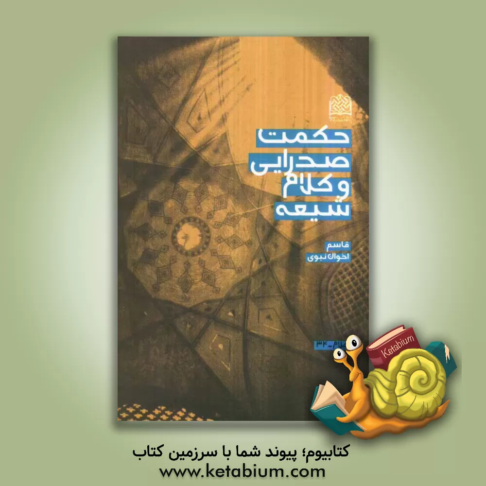 کتاب حکمت صدرایی و کلام شیعه اثر قاسم اخوان‌نبوی