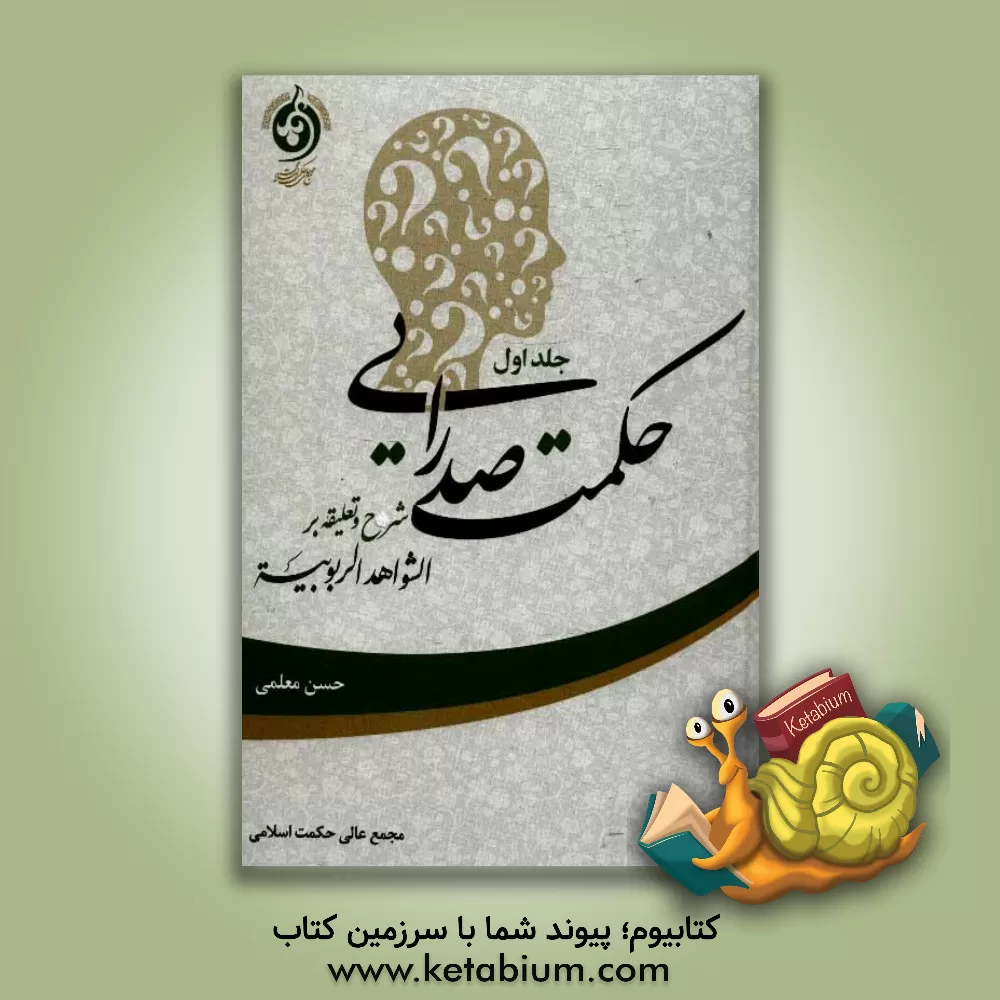 کتاب حکمت صدرایی: شرح و تعلیقه بر الشواهد الربوبیه اثر حسن معلمی