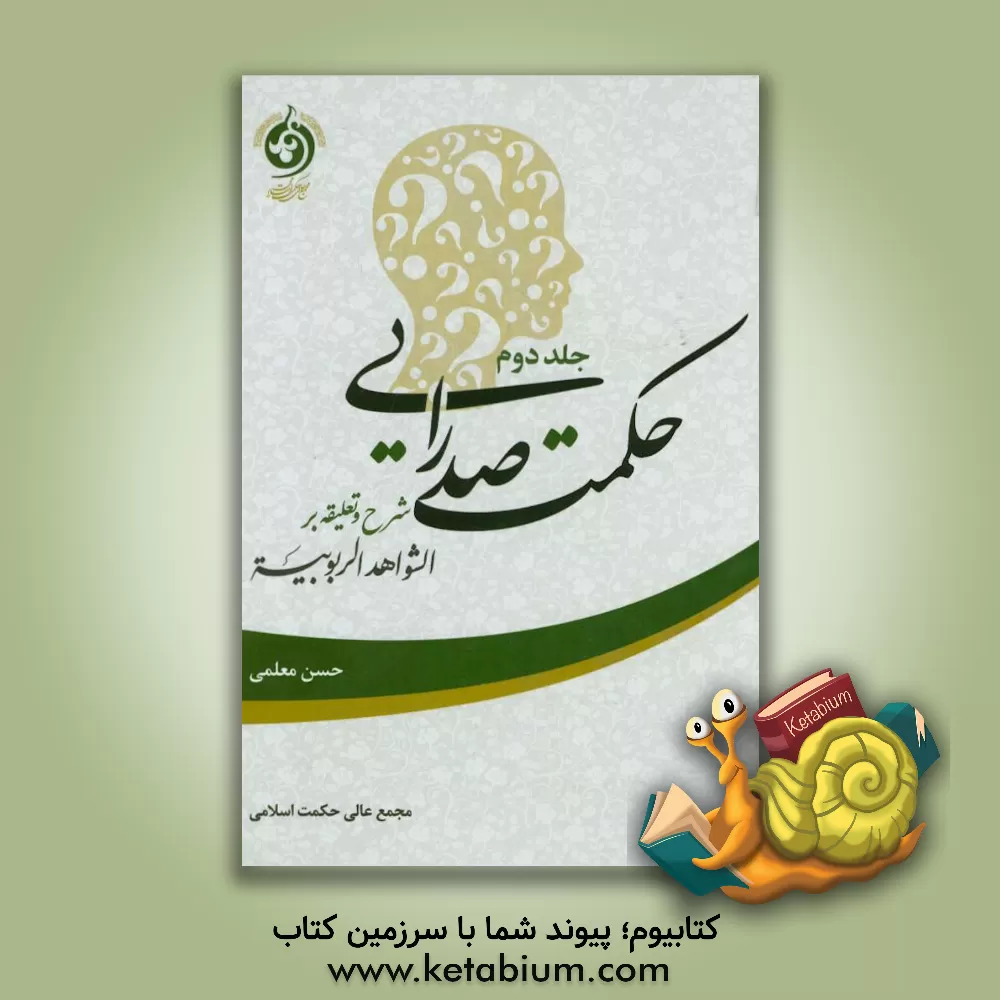 کتاب حکمت صدرایی: شرح و تعلیقه بر الشواهد الربوبیه اثر حسن معلمی