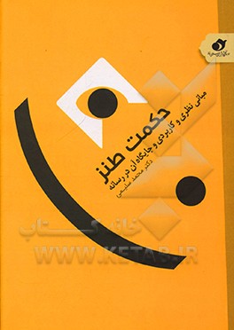 کتاب حکمت طنز: مبانی نظری و کاربردی وجایگاه آن در رسانه اثر دفتر پژوهش‌های بنیادی دین و رسانه؛ گروه فقه، کلام و رسانه