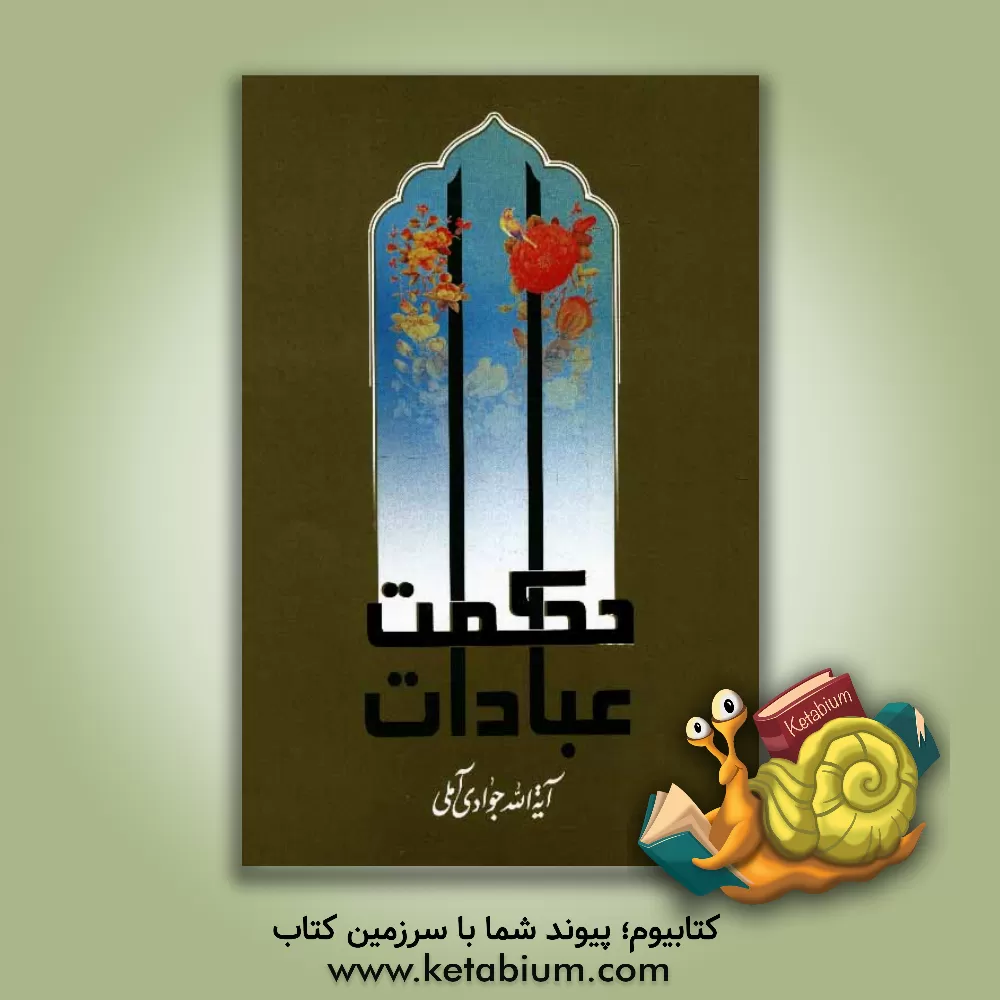 کتاب حکمت عبادات اثر عبدالله جوادی‌آملی