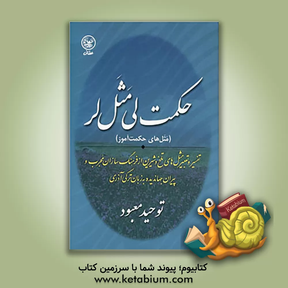 کتاب حکمت لی مثل لر (مثل های حکمت آموز) اثر توحید معبود