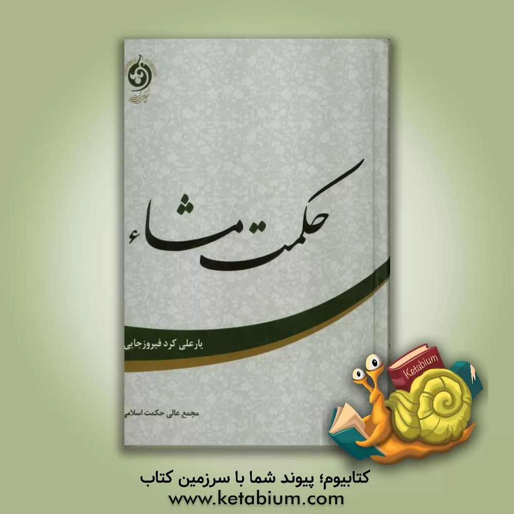 کتاب حکمت مشاء اثر یارعلی کردفیروزجایی
