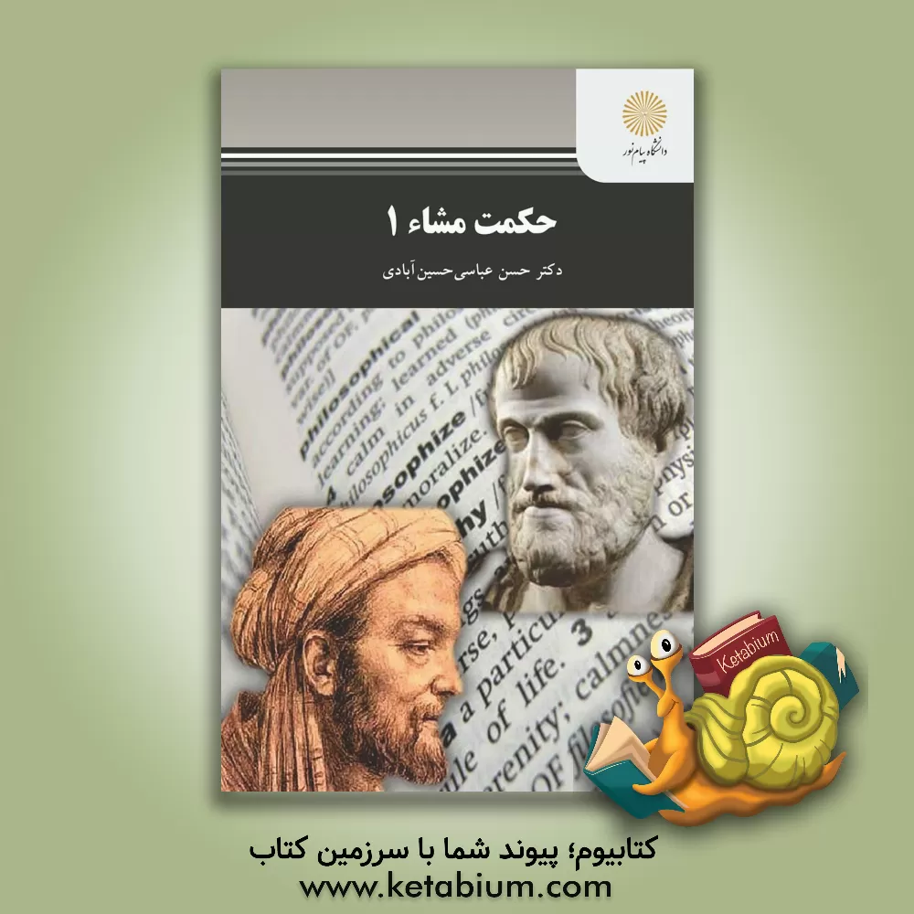 کتاب حکمت مشاء 1 (رشته فلسفه و کلام اسلامی) اثر حسن عباسی‌حسین‌آبادی