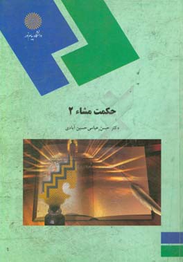 کتاب حکمت مشاء 2 (رشته فلسفه و کلام اسلامی) اثر حسن عباسی‌حسین‌آبادی