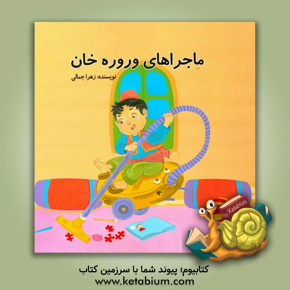 کتاب ماجراهای وروره خان |اثر زهرا جمالی